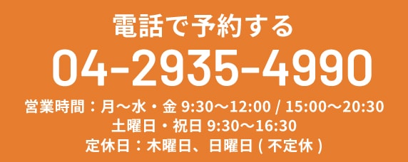 電話で予約する TEL:04-2935-4990
