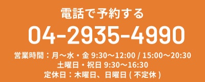 電話で予約する TEL:04-2935-4990