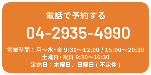 電話で予約する TEL:04-2935-4990